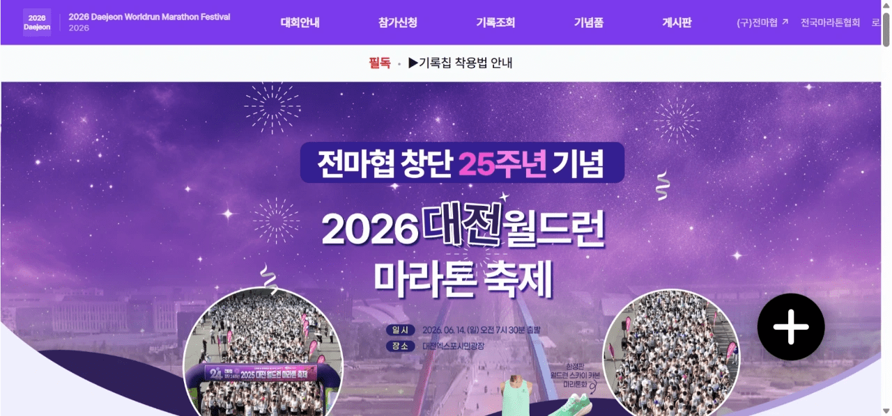 전마협 창단 25주년 기념 2026 대전 월드런 마라톤 축제