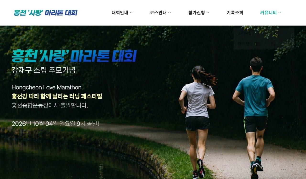 2026 홍천사랑마라톤대회