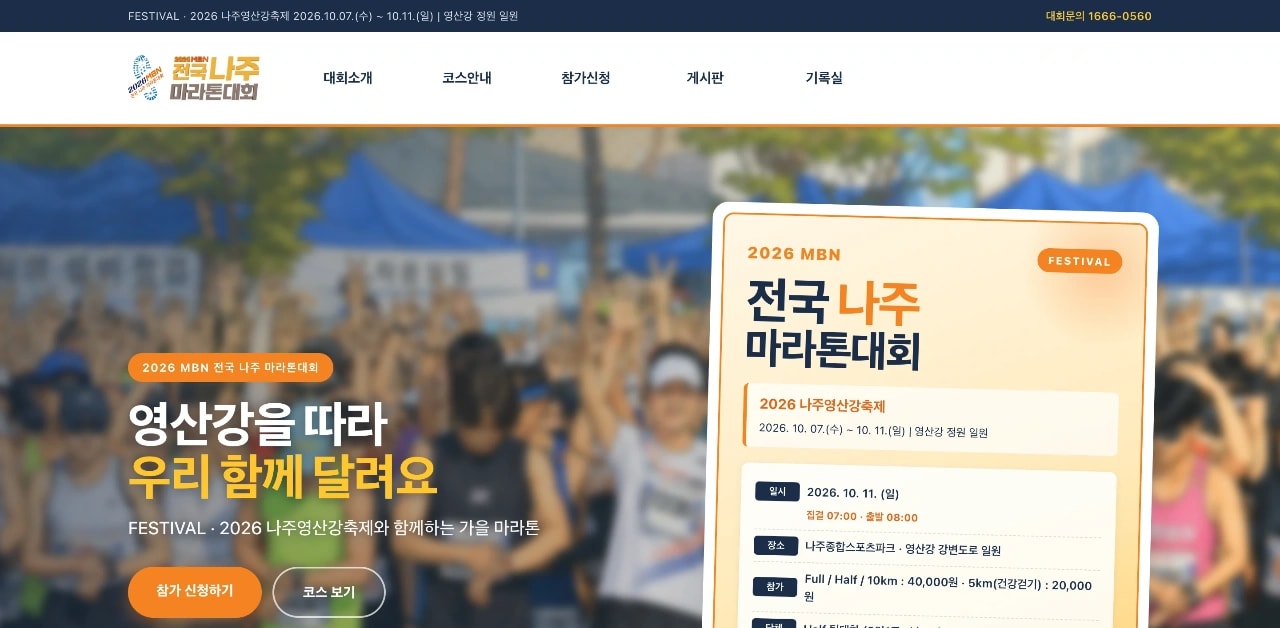 2026 MBN 전국 나주 마라톤대회