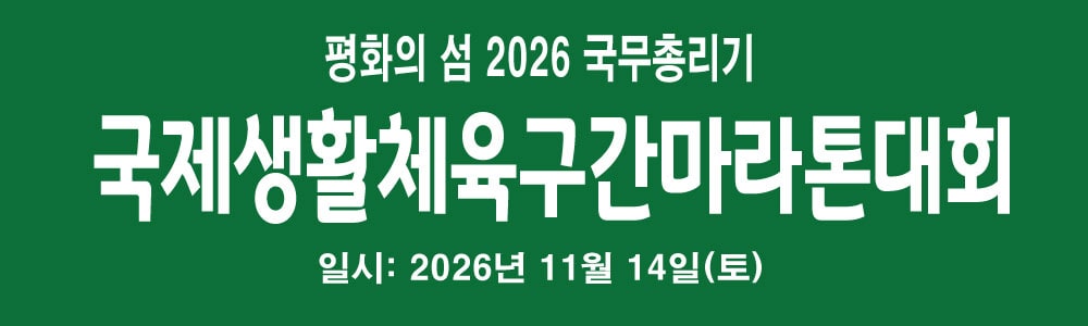 평화의섬 2026 국무총리기 국제생활체육구간마라톤