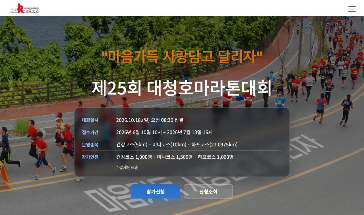 제25회 대청호마라톤대회
