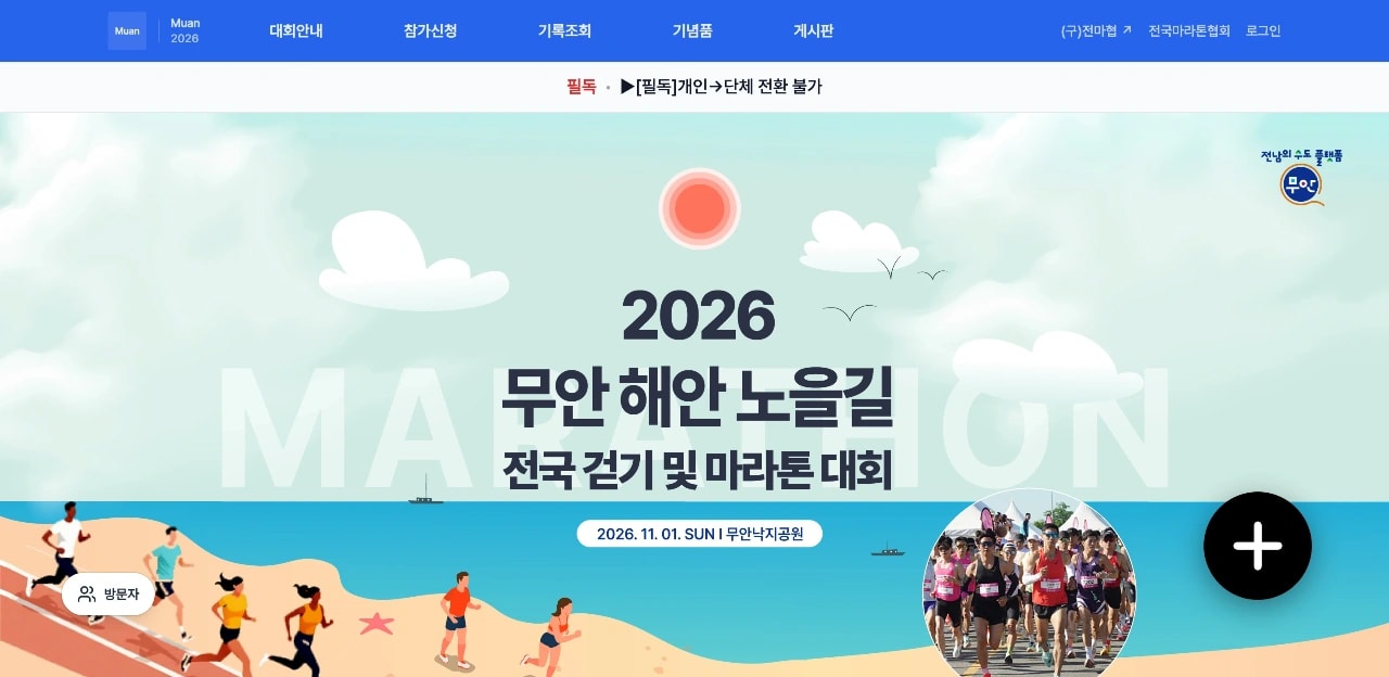 2026 무안 해안 노을길 전국 걷기 및 마라톤대회