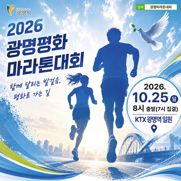 2026 광명평화 마라톤대회