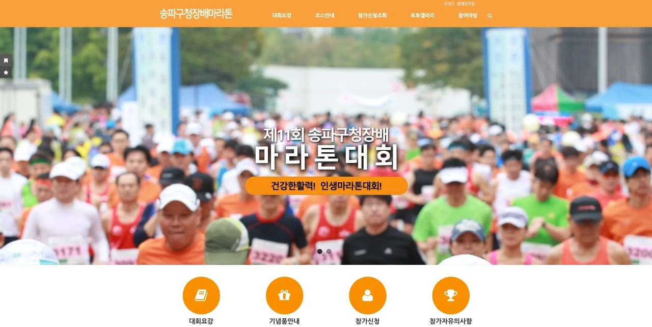 제11회 송파구청장배마라톤대회