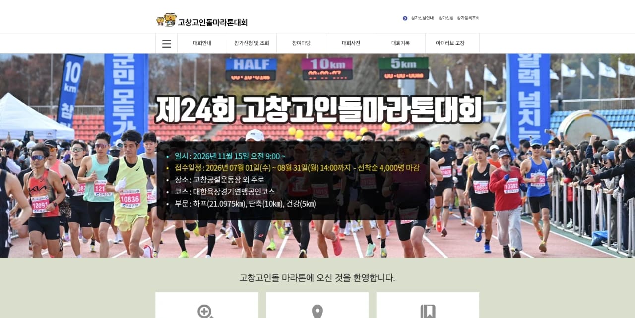 제24회 고창고인돌마라톤