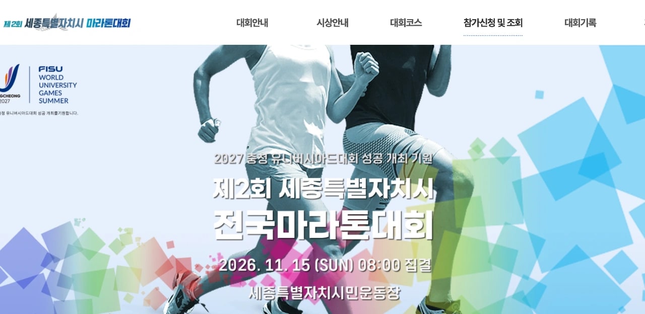 제2회 세종특별자치시 전국마라톤대회