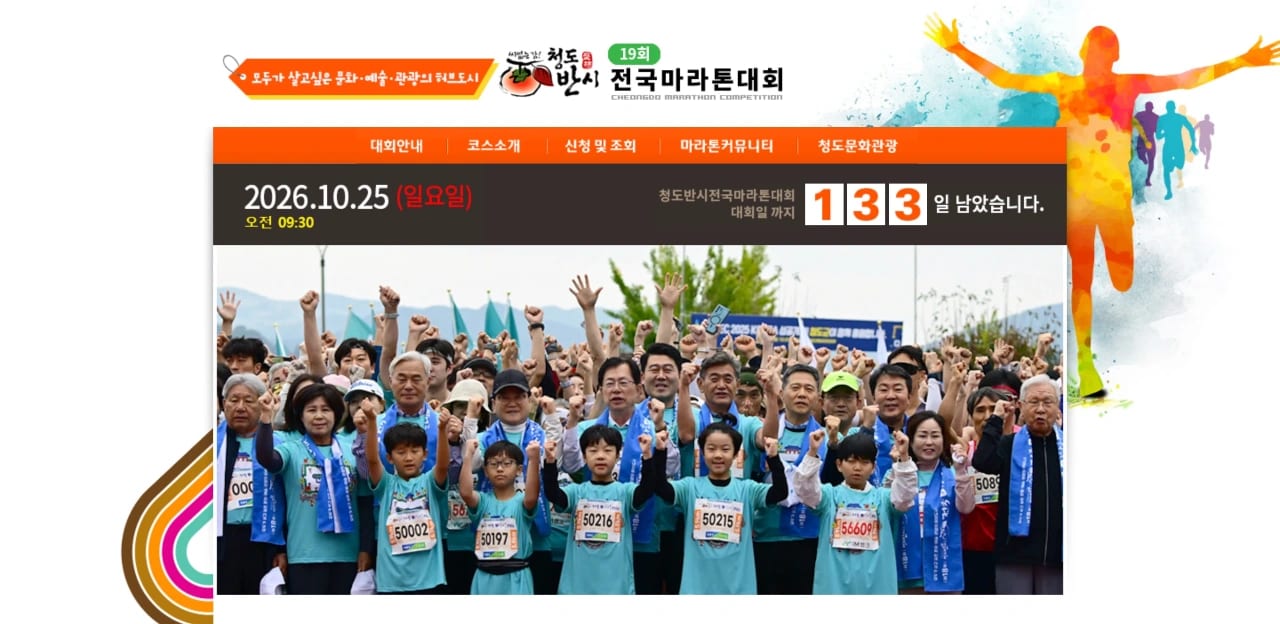 제19회 청도반시 전국마라톤