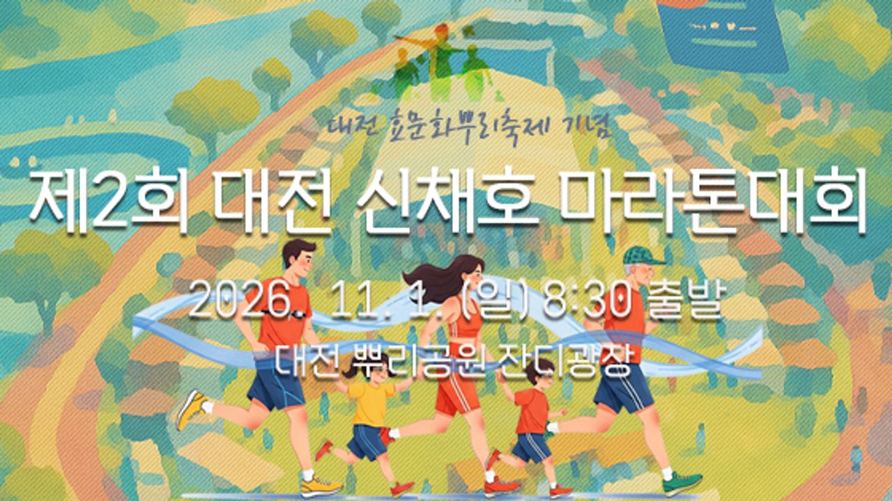 제2회 대전 신채호 마라톤대회