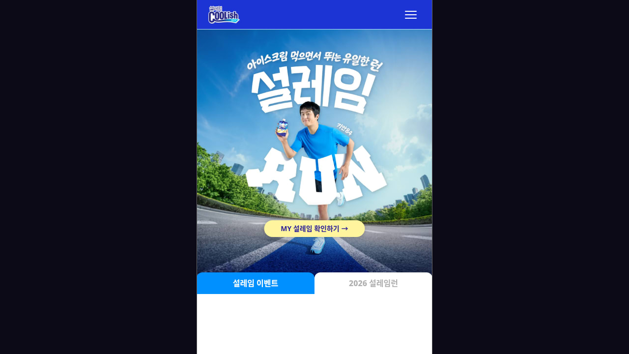 2026 설레임 RUN