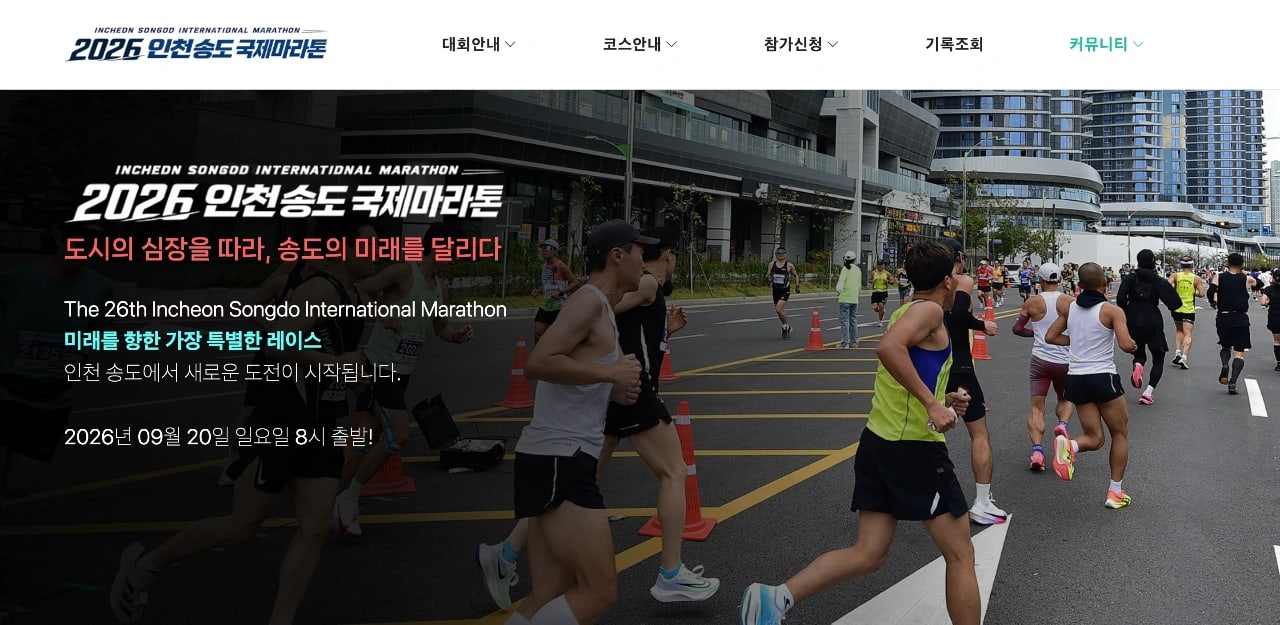 제 26회 인천송도국제마라톤대회
