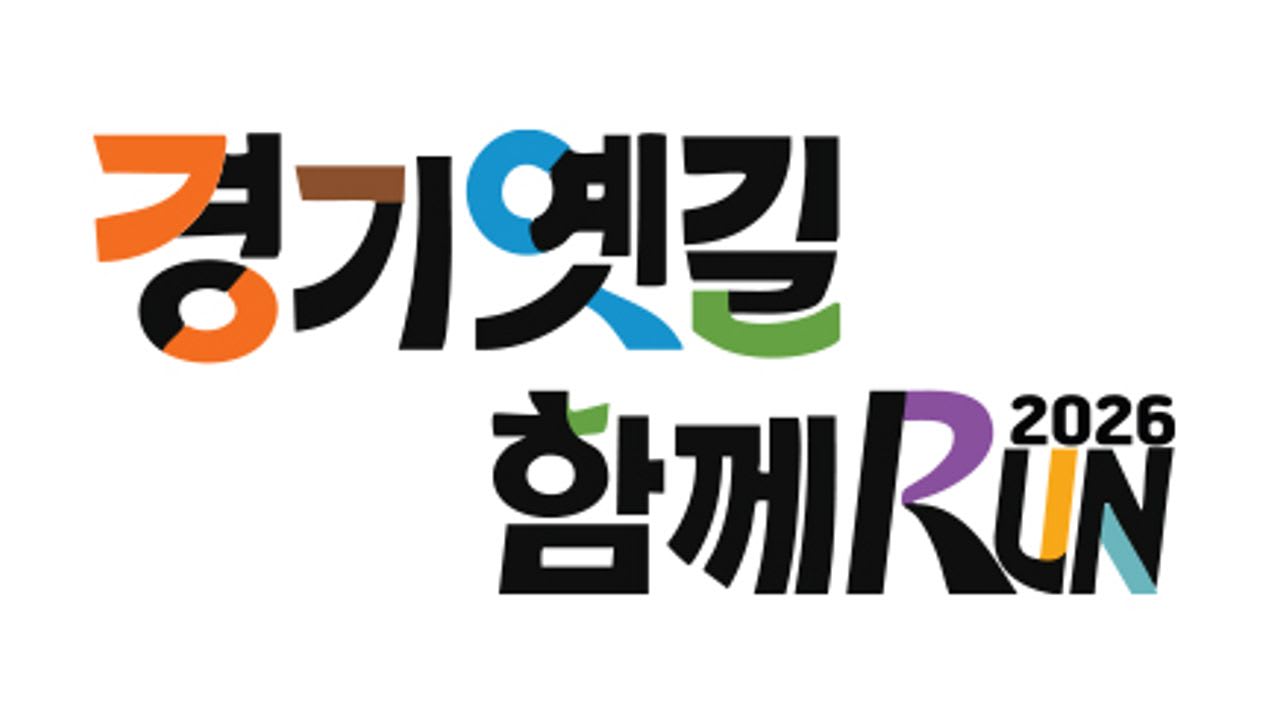 2026 경기옛길 함께 RUN