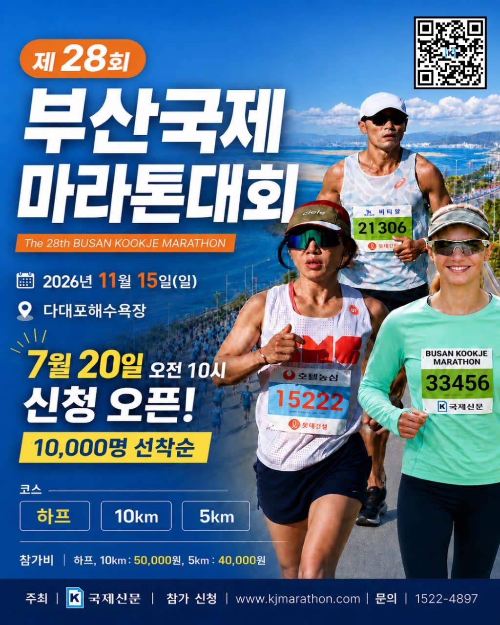 제28회 부산국제마라톤대회