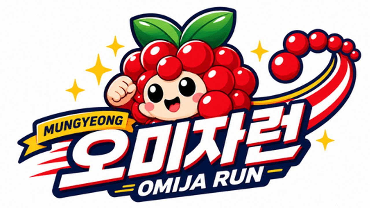 제4회 문경시 청년의 날 기념 문경 오미자런
