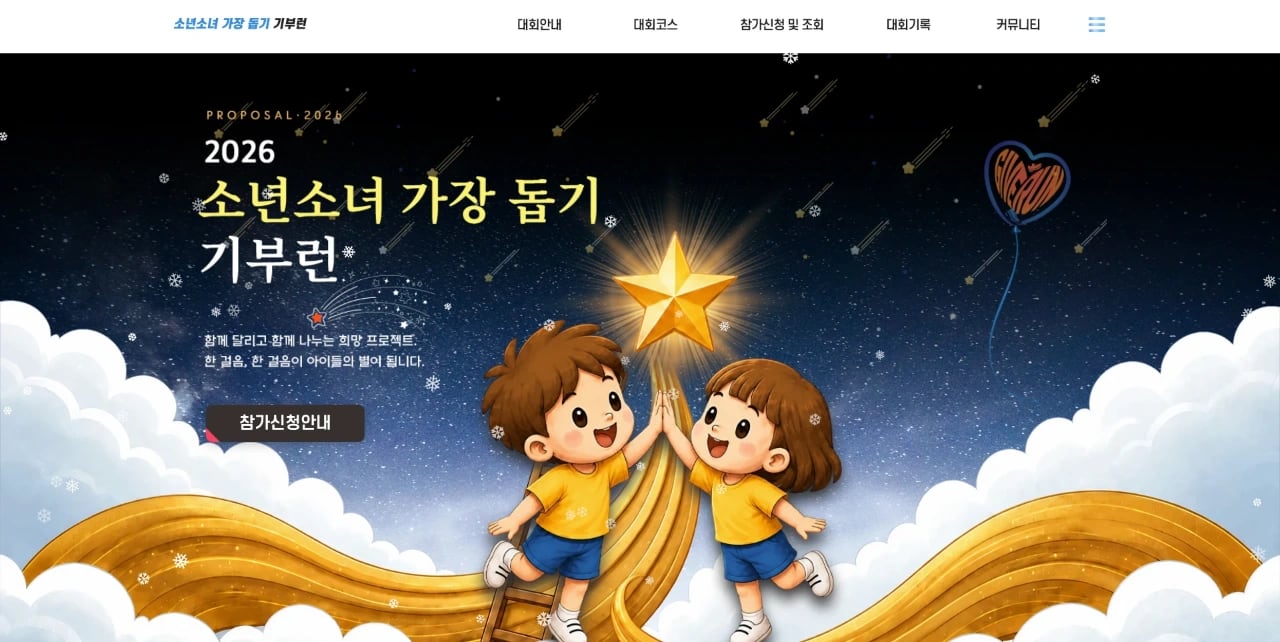 2026 소년소녀 가장 돕기 기부런