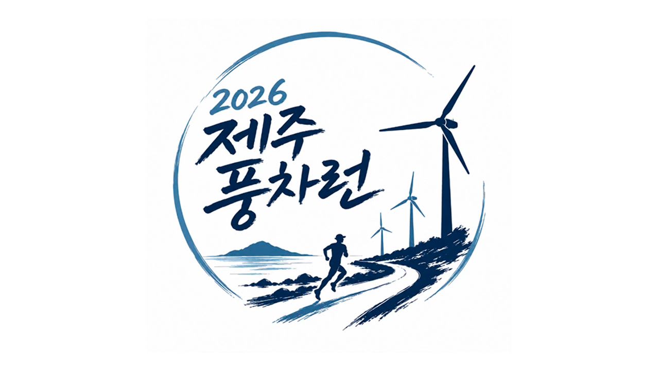 2026 제주풍차런