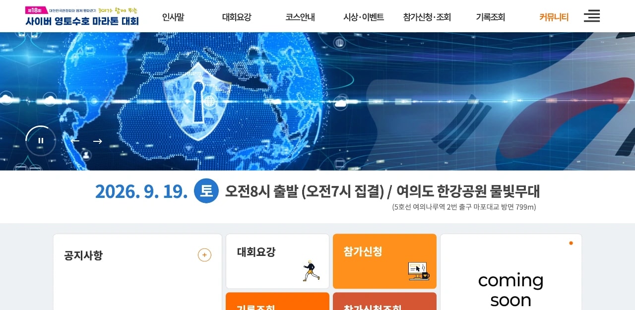 제18회 사이버 영토 수호 마라톤 대회