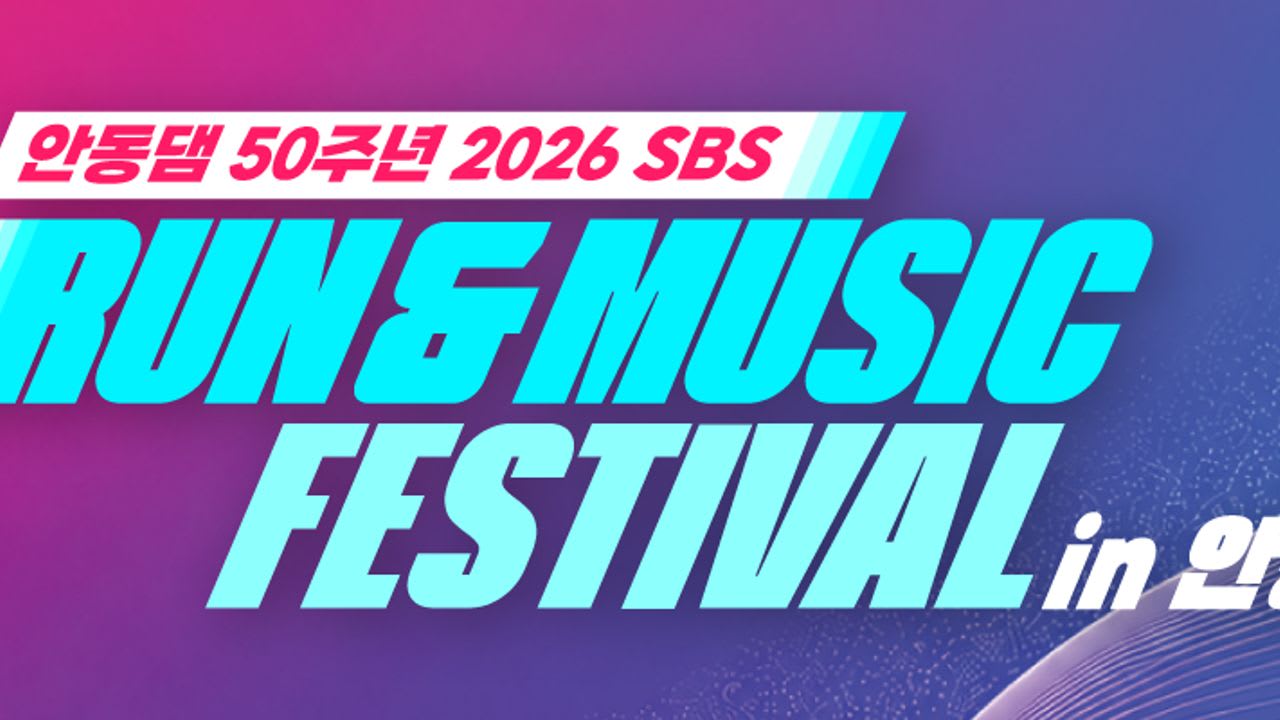 2026 SBS 런앤뮤직 페스티벌 in 안동