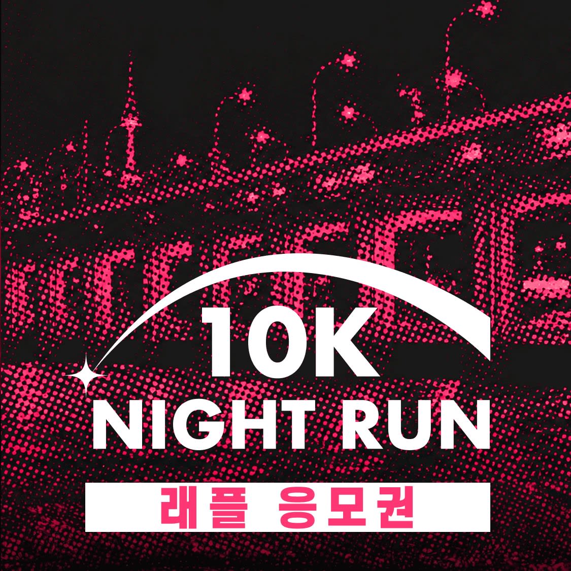 2026 잠수교 10K 나이트런