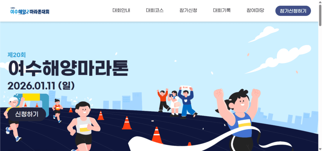 제20회 여수해양마라톤