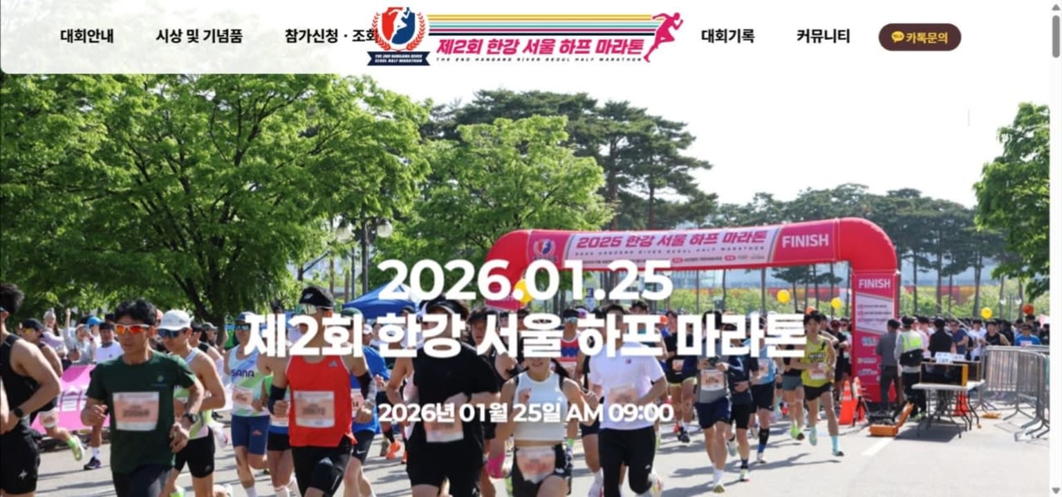 제2회 한강 서울 하프 마라톤