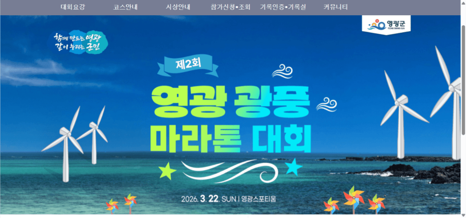 제2회 영광 광풍 마라톤