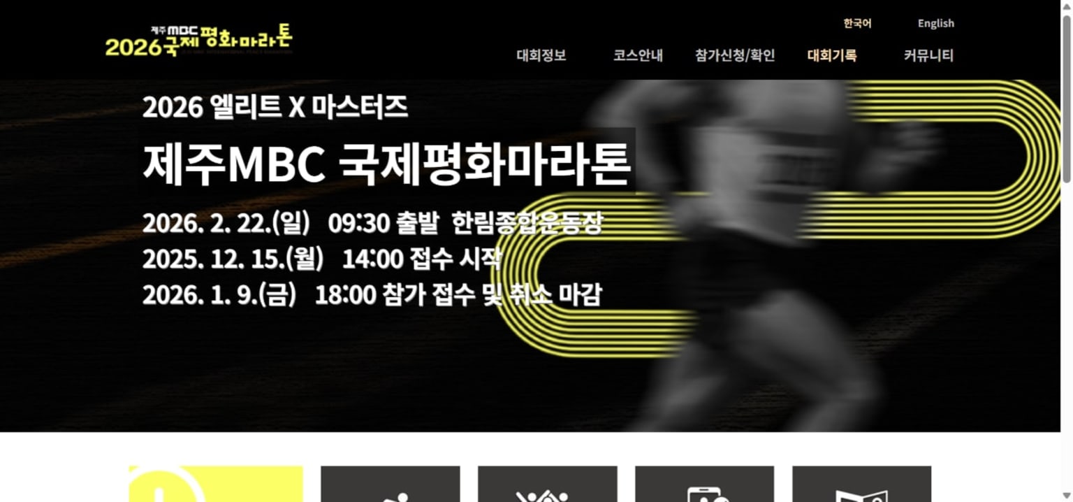 2026 엘리트 X 마스터즈 제주MBC 국제평화마라톤