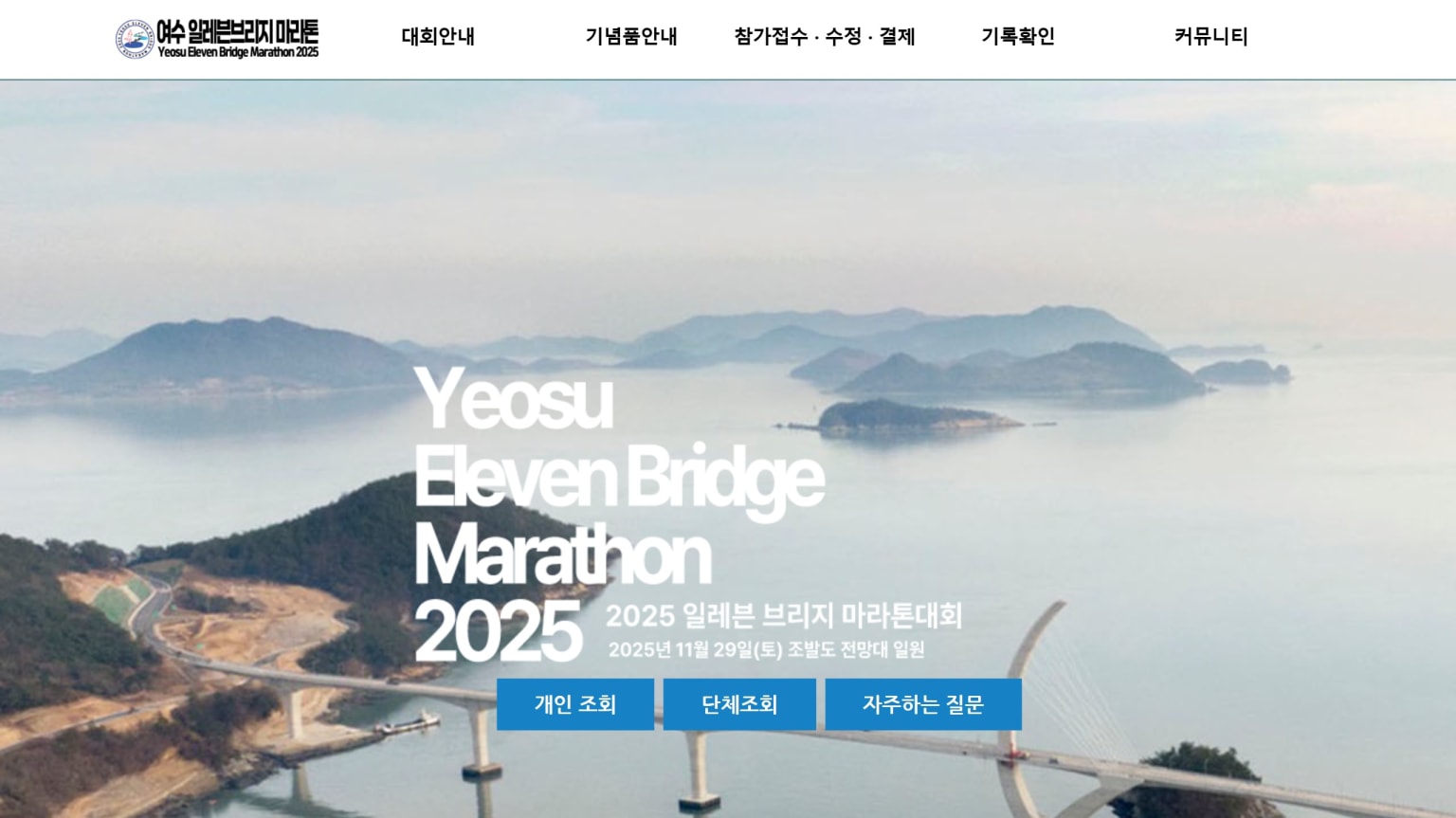 2025 일레븐브리지마라톤대회
