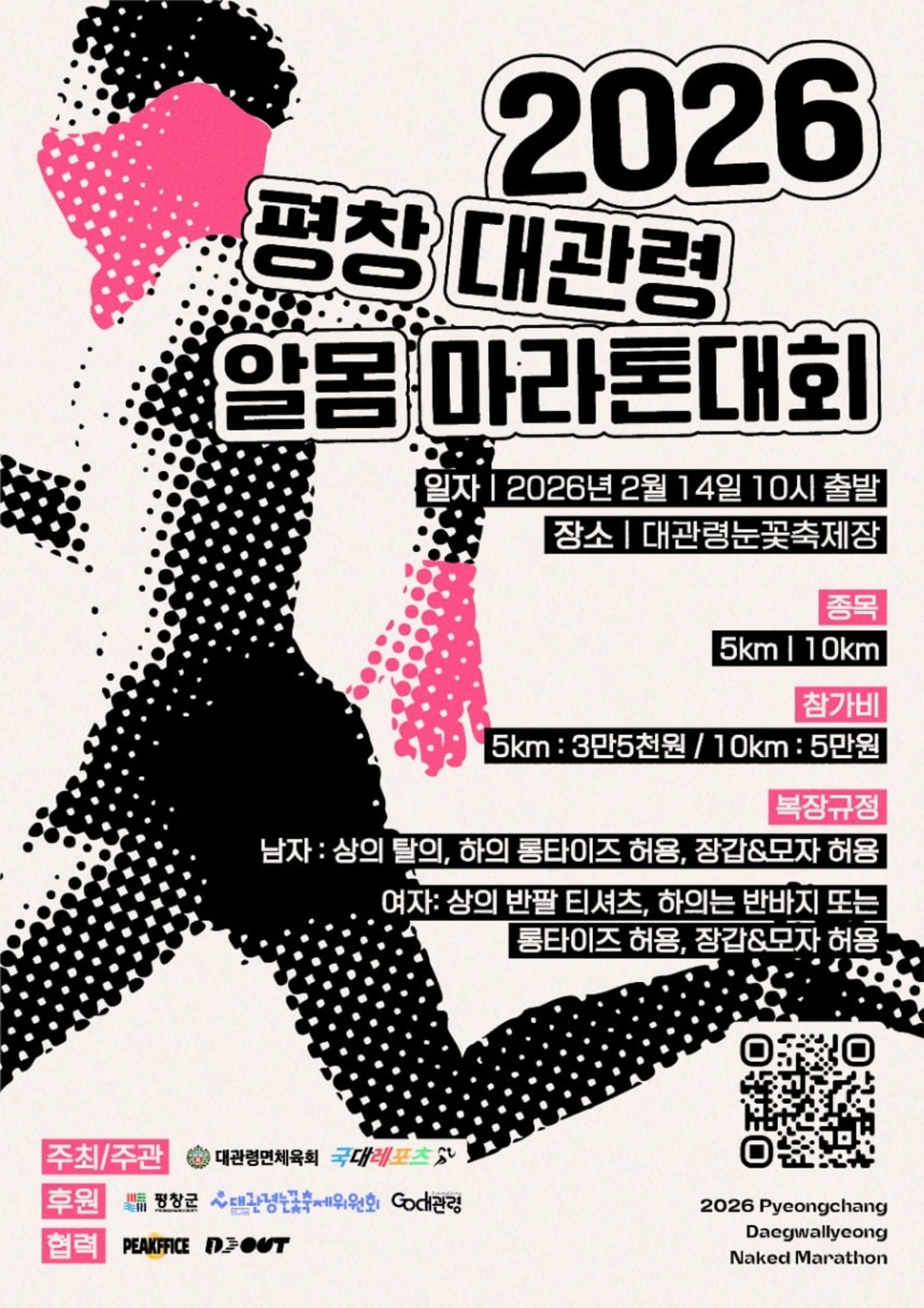 2026 평창 대관련 알몸 마라톤대회