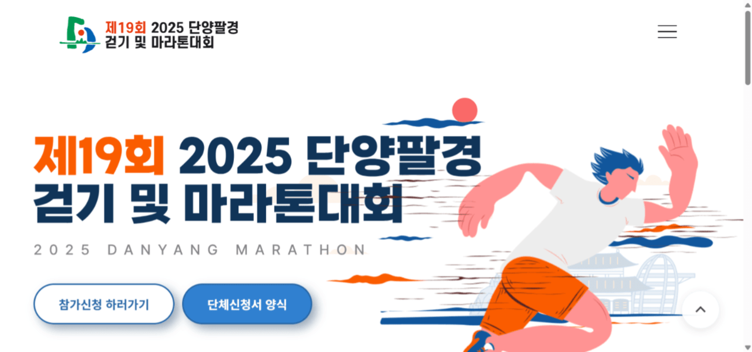 제20회 2026 단양팔경 걷기 및 마라톤