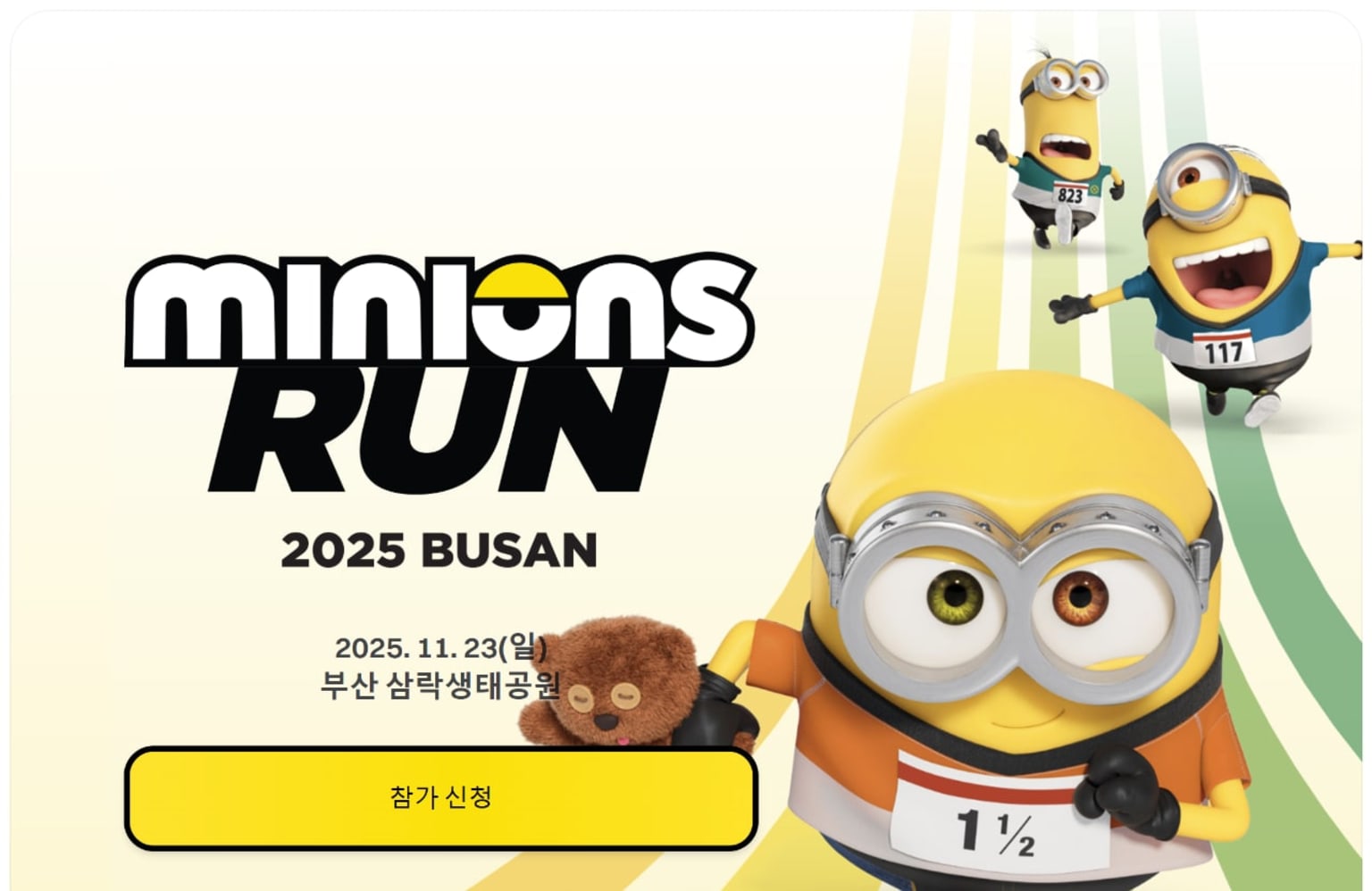 미니언즈런 2025 부산