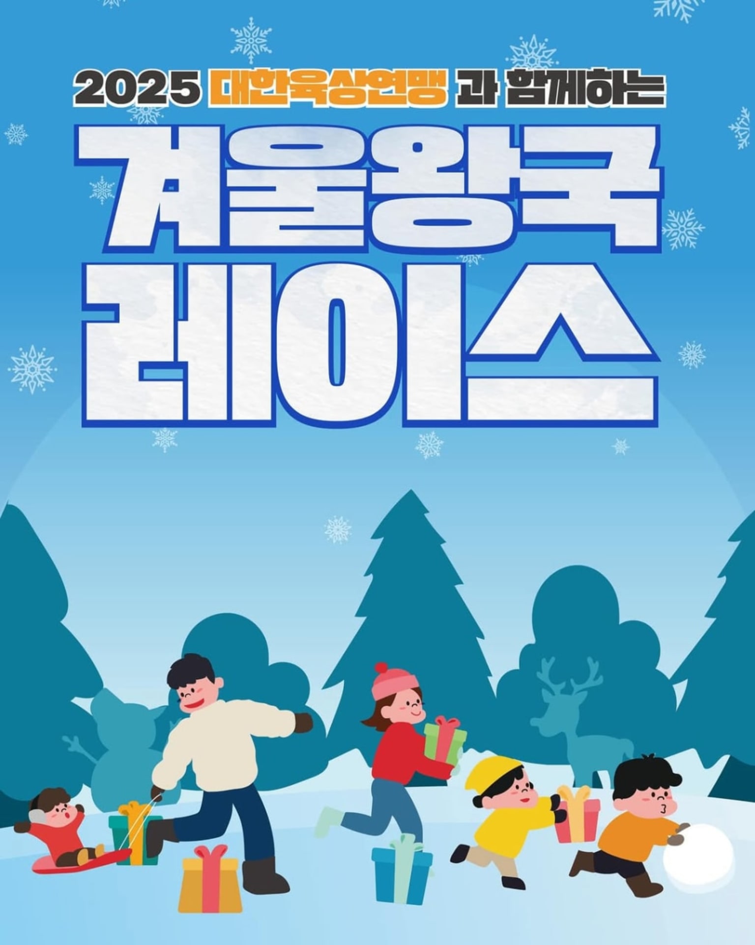 겨울왕국 레이스