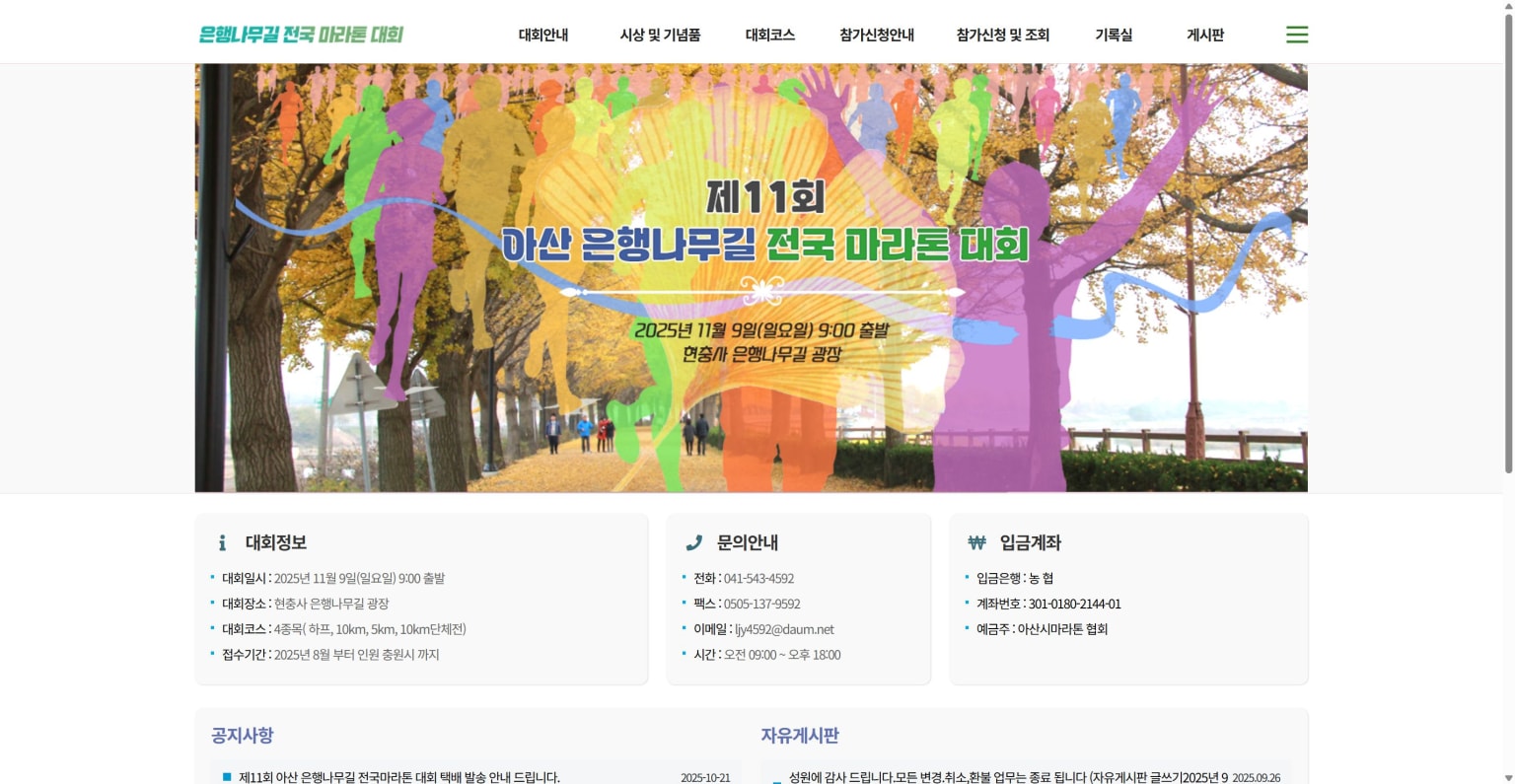 제11회 아산 은행나무길 전국마라톤