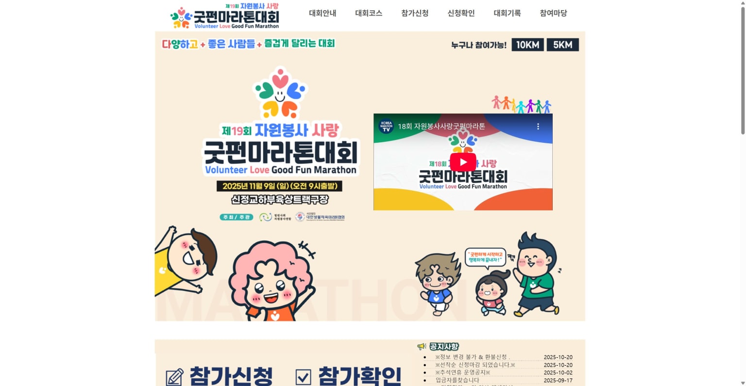 제19회 자원봉사 사랑 굿펀마라톤