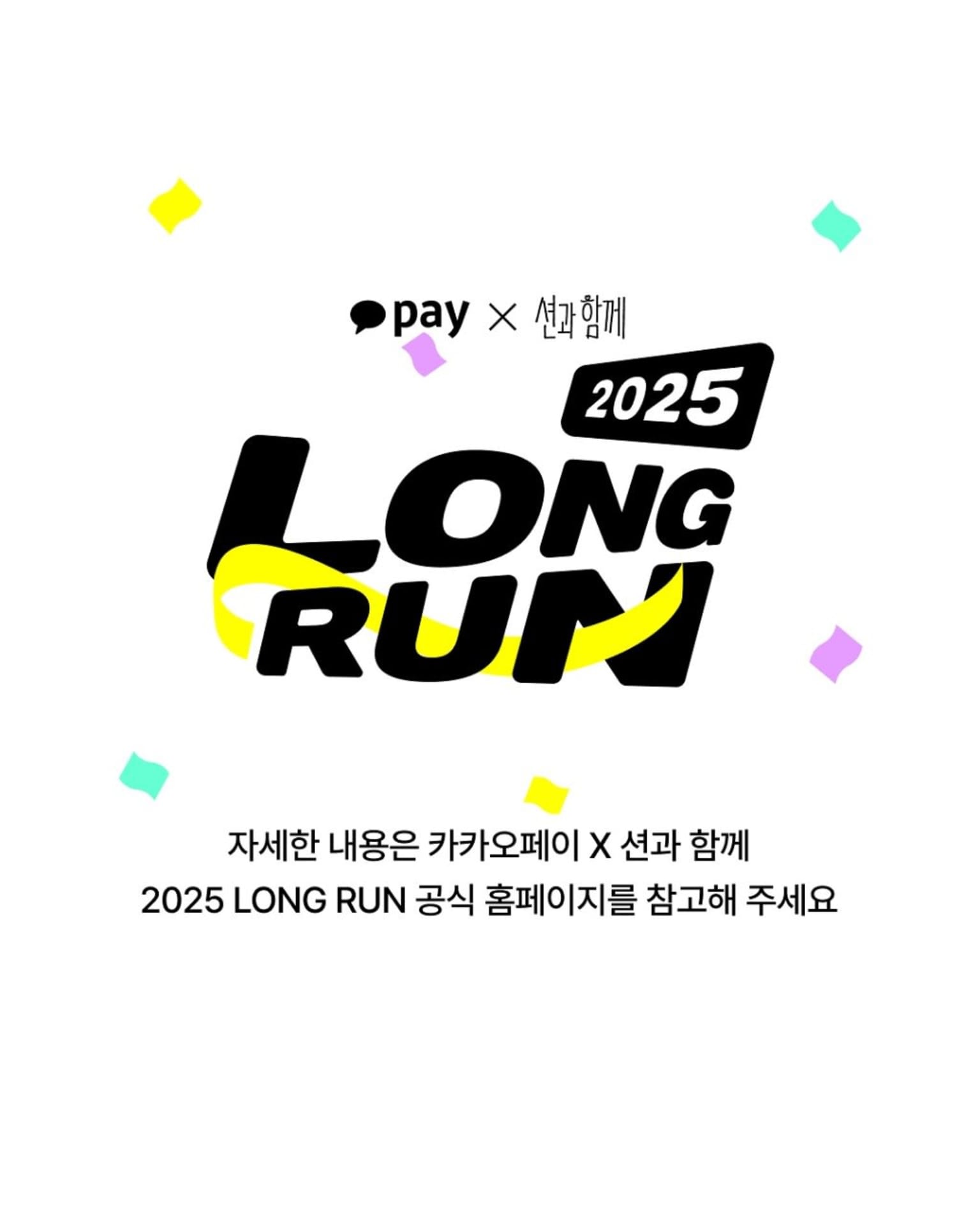 2025 Long Run