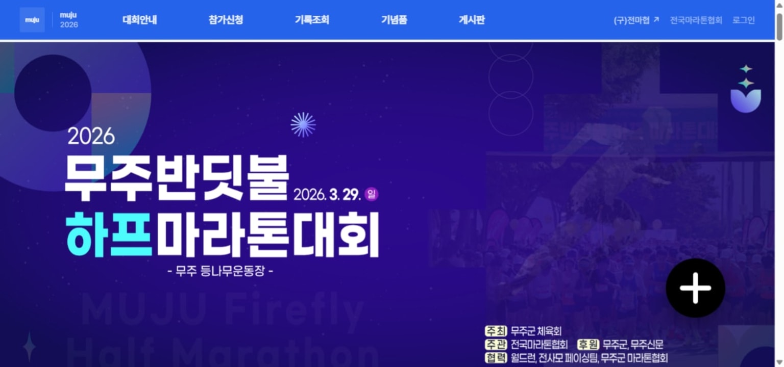 2026 무주반딧불 하프마라톤대회