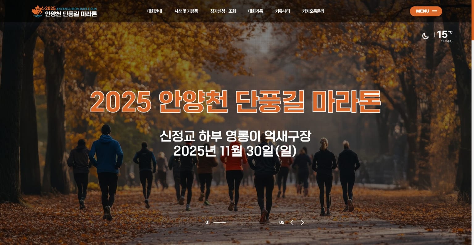 2025 안양천 단풍길 마라톤