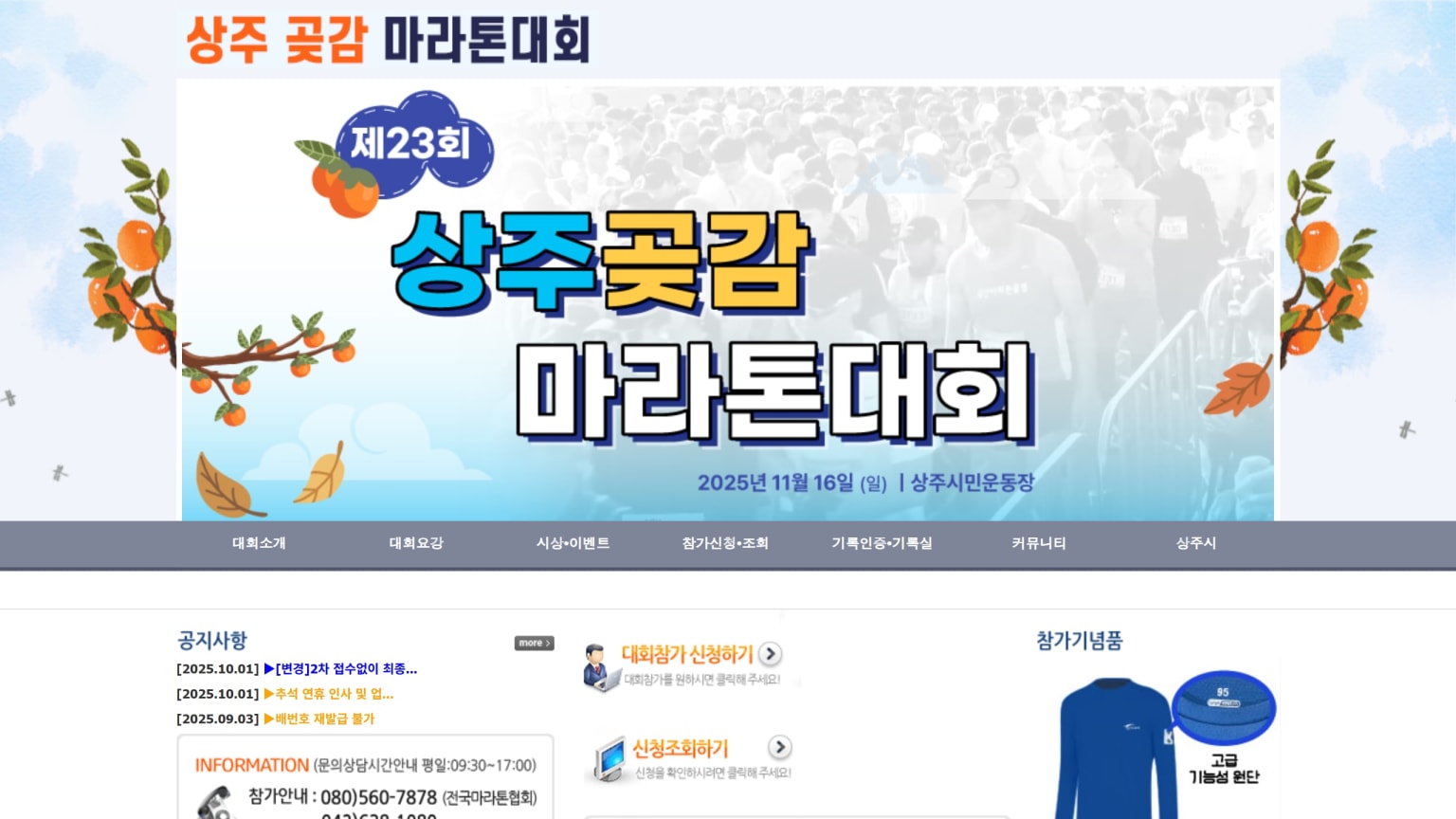 제23회 상주 곶감 마라톤