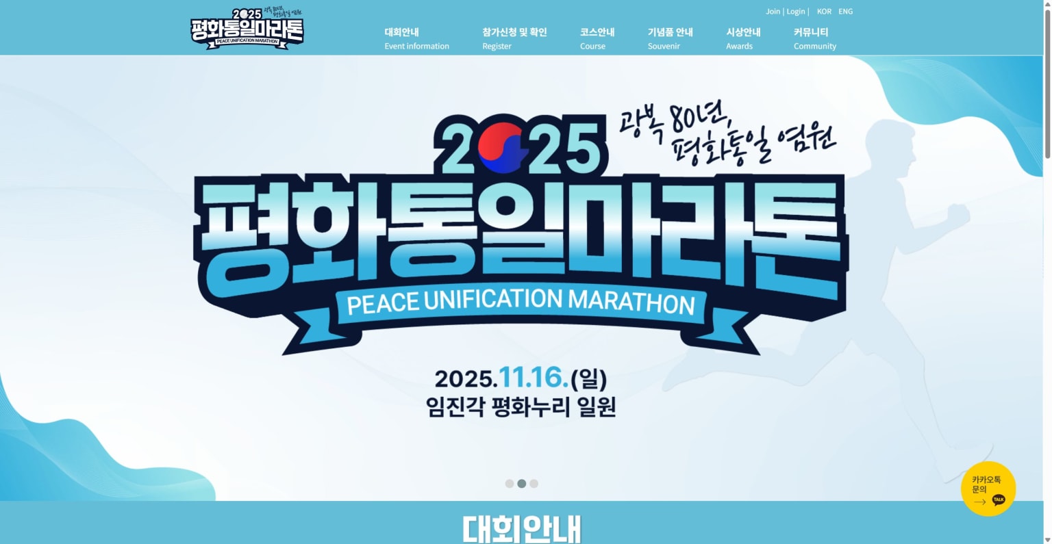 2025 평화통일마라톤