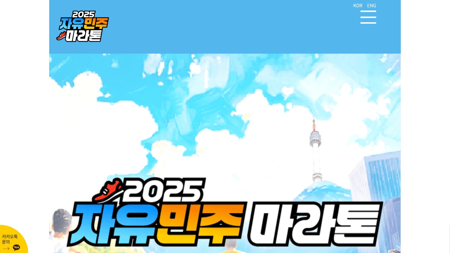 2025 자유민주 마라톤