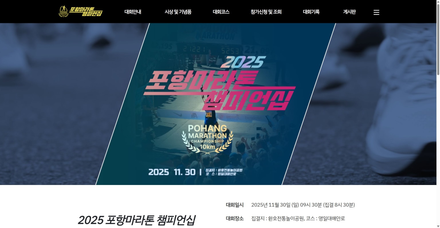 2025 포항마라톤챔피언십 10K
