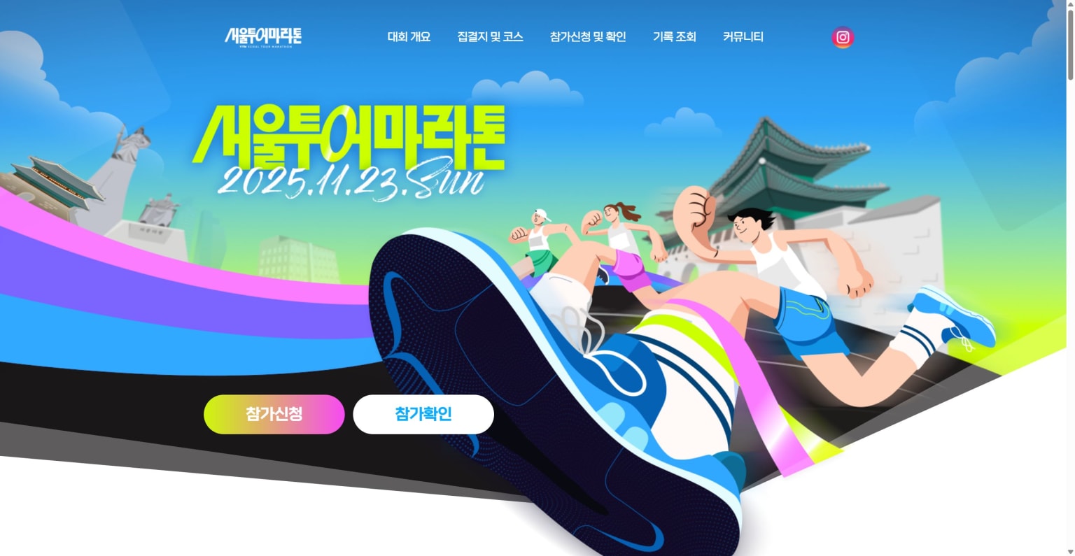 2025 YTN서울투어마라톤