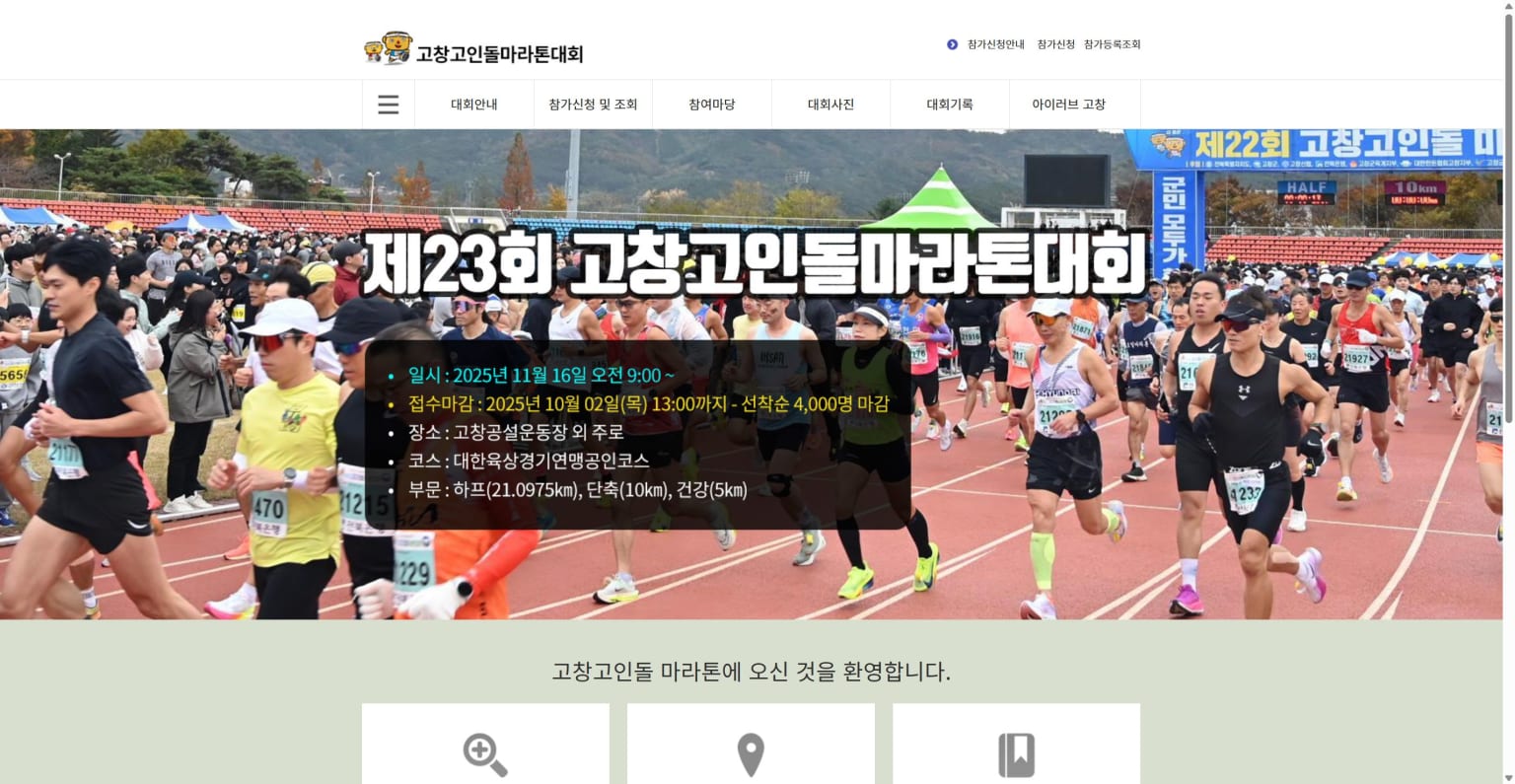 제23회 고창고인돌마라톤(2025)
