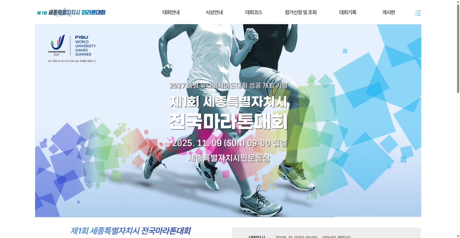 제1회 세종특별자치시 전국 마라톤