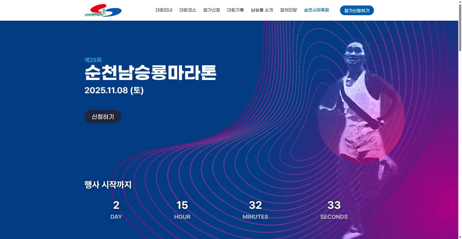 제25회 순천 남승룡마라톤