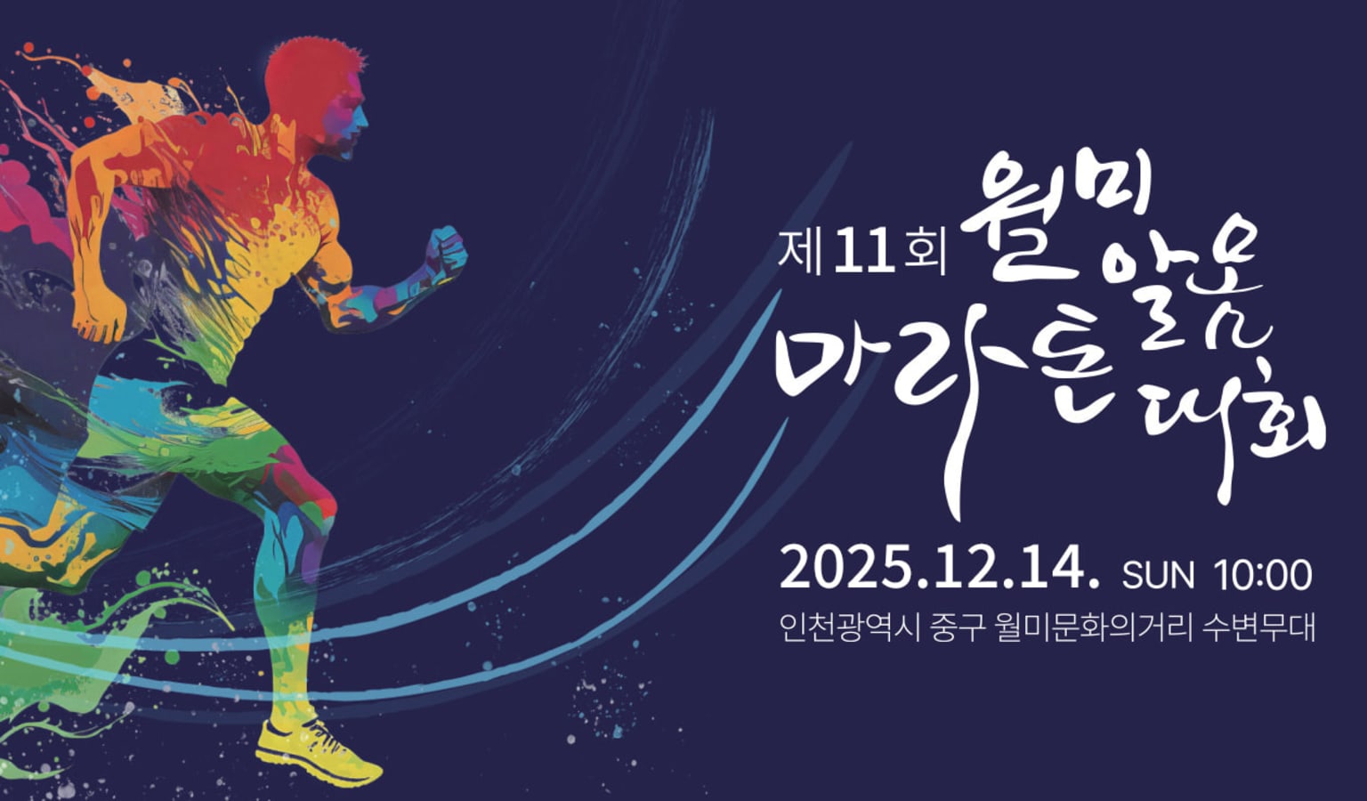 제11회 월미알몸마라톤