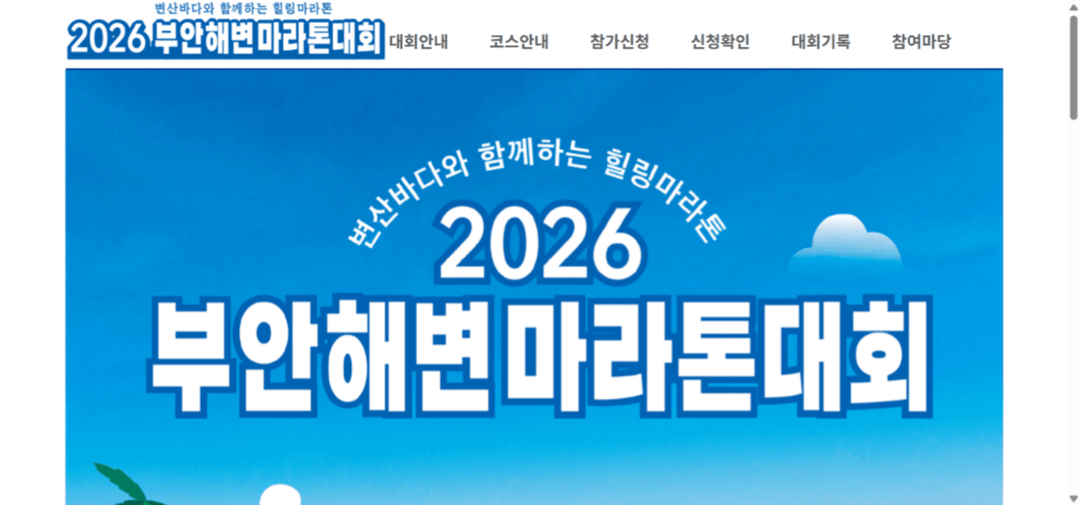 2026 부안해변마라톤대회
