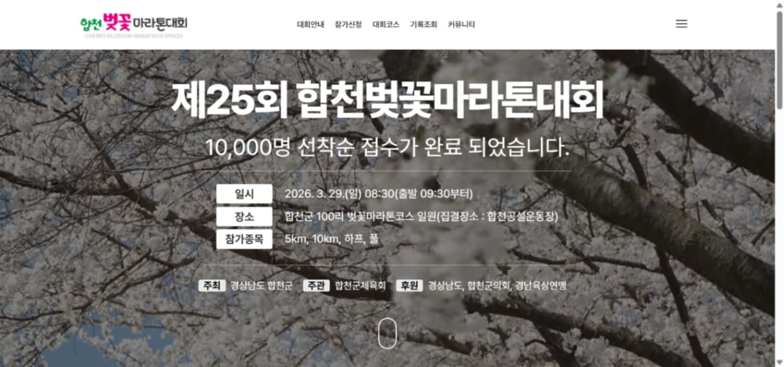 제25회 합천벚꽃마라톤
