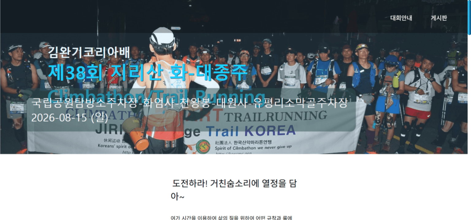 제38회 김완기코리아배 지리산 종주