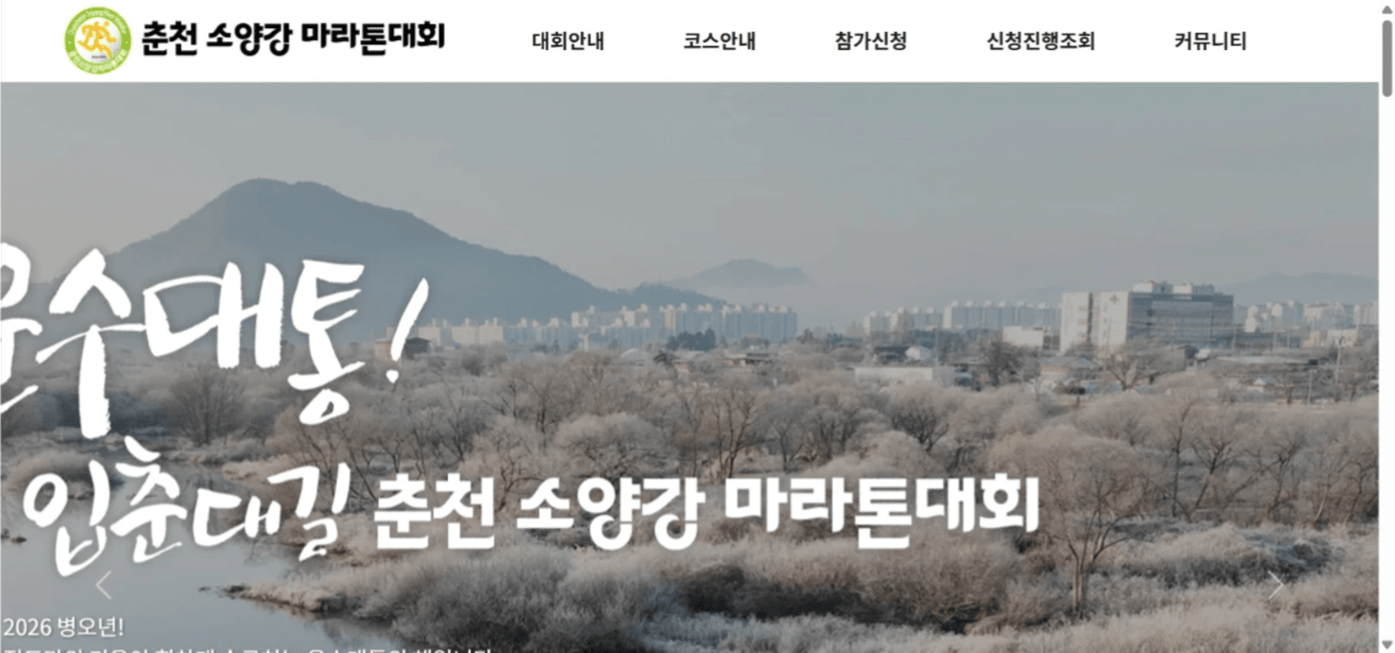 2026 입춘대길(立春大吉) 제1회 춘천 소양강 마라톤대회
