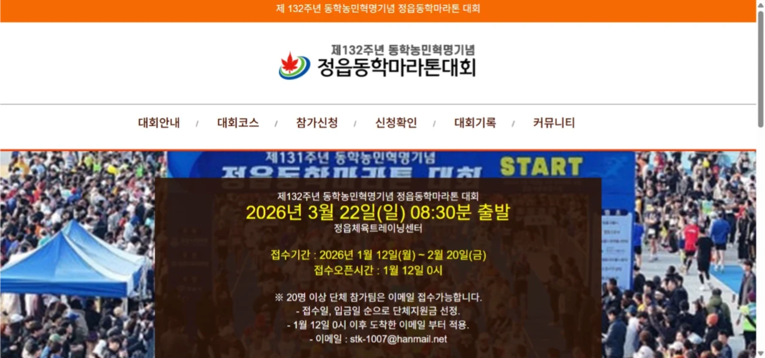 제132주년 동학농민혁명기념 정읍동학마라톤 대회